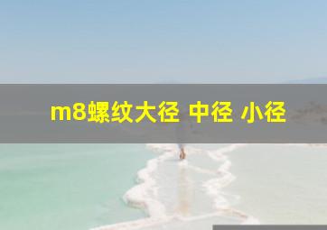 m8螺纹大径 中径 小径